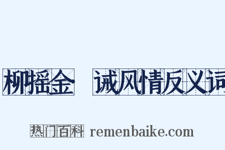 柳摇金·诫风情反义词是什么意思的图片